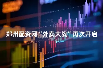 郑州配资网“外卖大战”再次开启