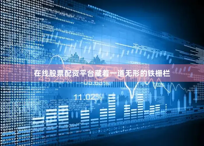 在线股票配资平台藏着一道无形的铁栅栏