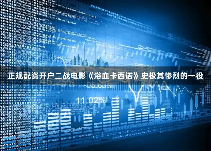 正规配资开户二战电影《浴血卡西诺》史极其惨烈的一役