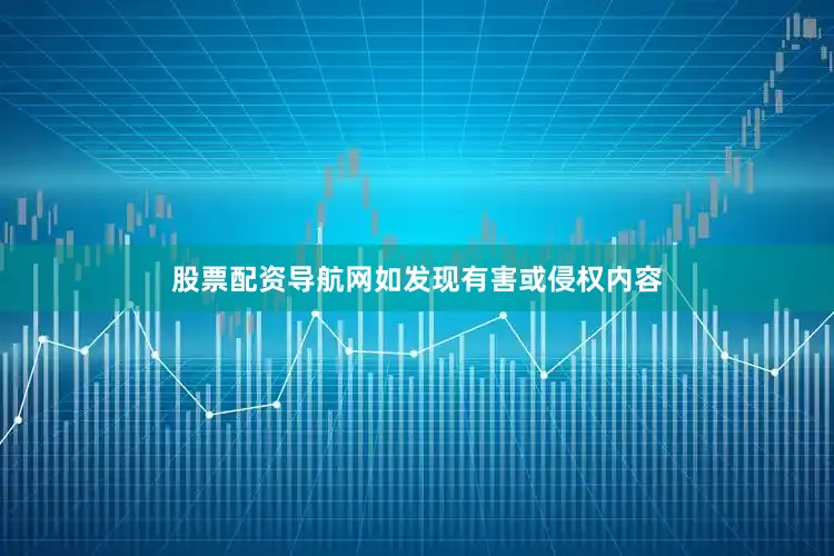 股票配资导航网如发现有害或侵权内容