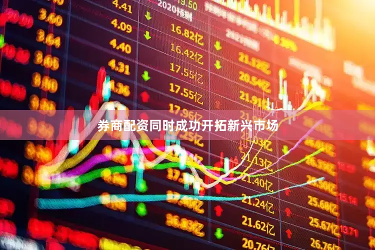 券商配资同时成功开拓新兴市场