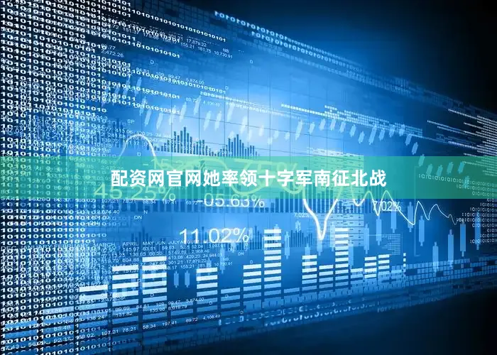 配资网官网她率领十字军南征北战